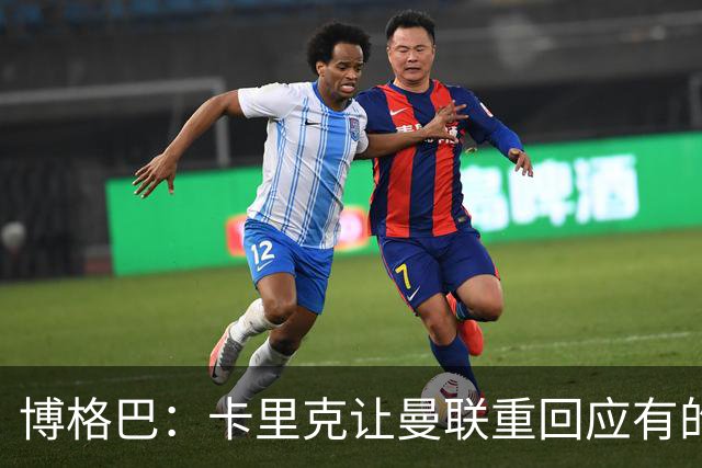 博格巴：卡里克让曼联重回应有的高度，重返欧冠是一个很好的挑战
