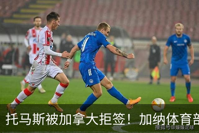 托马斯被加拿大拒签！加纳体育部长：违背国际法，被指控并非有罪