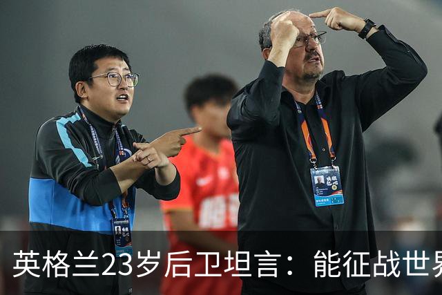 英格兰23岁后卫坦言：能征战世界杯，与离开利物浦有直接关系